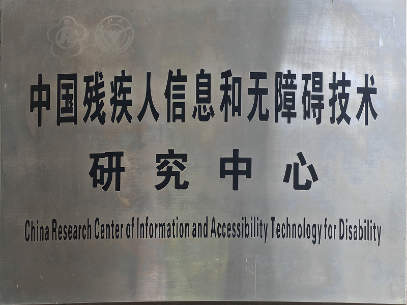 中国残疾人信息和无障碍技术研究中心 Logo