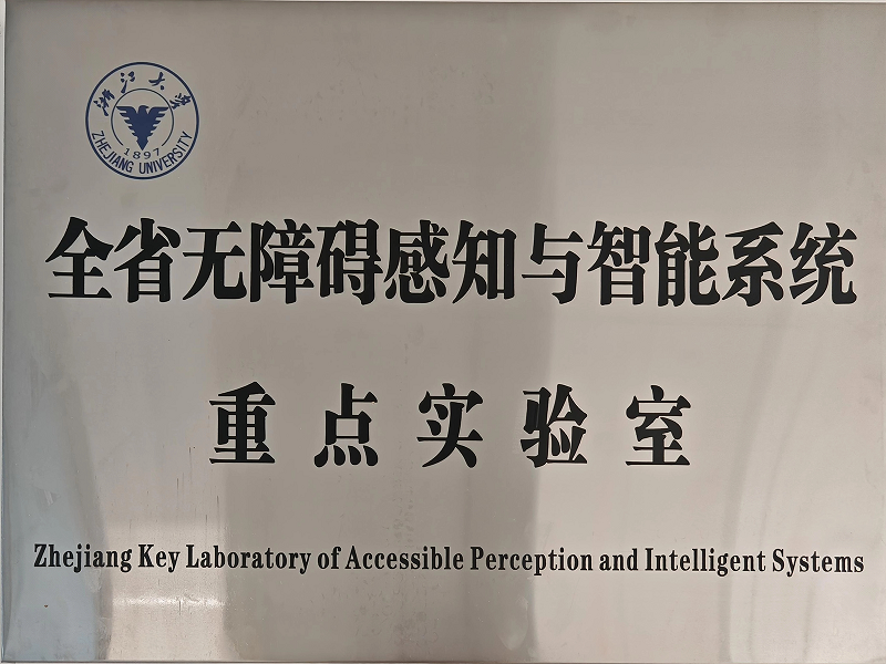 全省无障碍感知与智能系统重点实验室 Logo